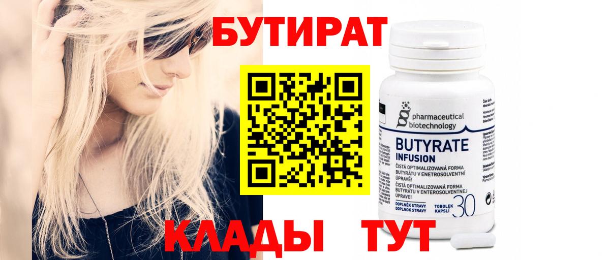 Бутират бутик Белогорск