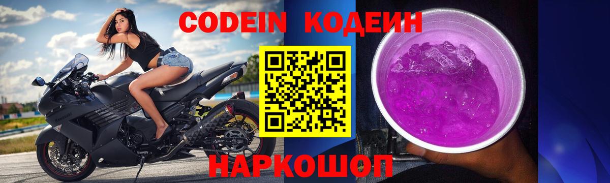 Белогорск  Кодеиновый сироп Lean Purple Drank  Вход с VPN  Кодеиновый сироп Lean Purple Drank 