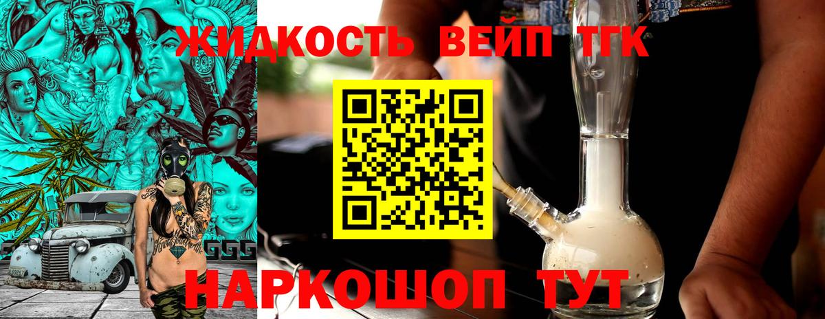 ТГК вейп  Вход с VPN  Дистиллят ТГК концентрат  Белогорск 
